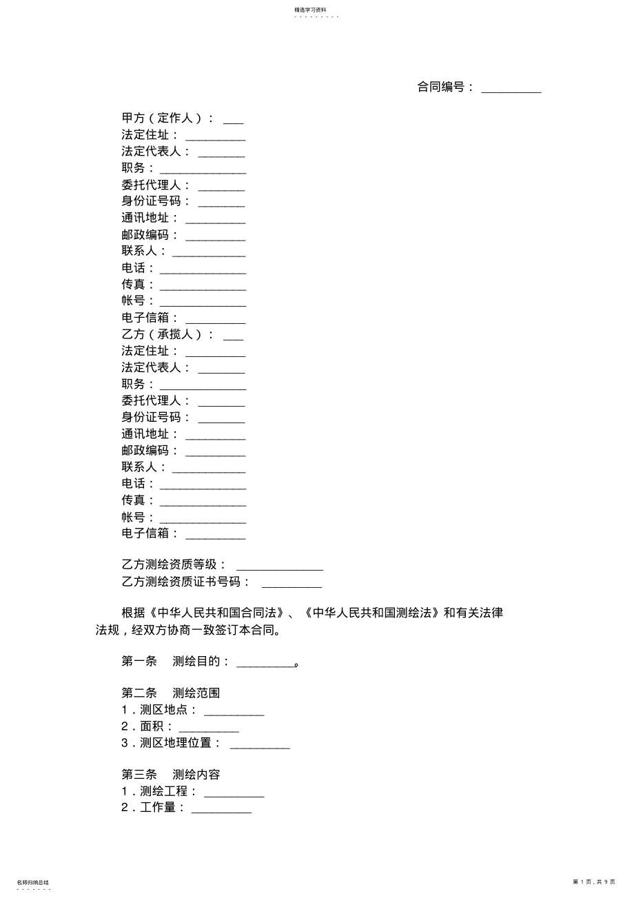 2022年测绘技术合同 .pdf_第1页