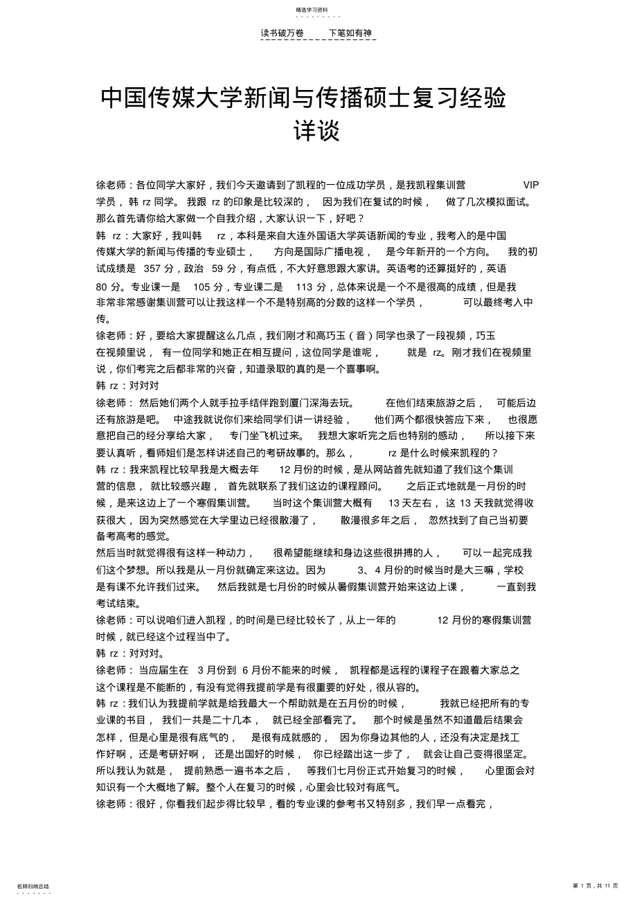 2022年中国传媒大学新闻与传播硕士复习经验详谈 .pdf_第1页