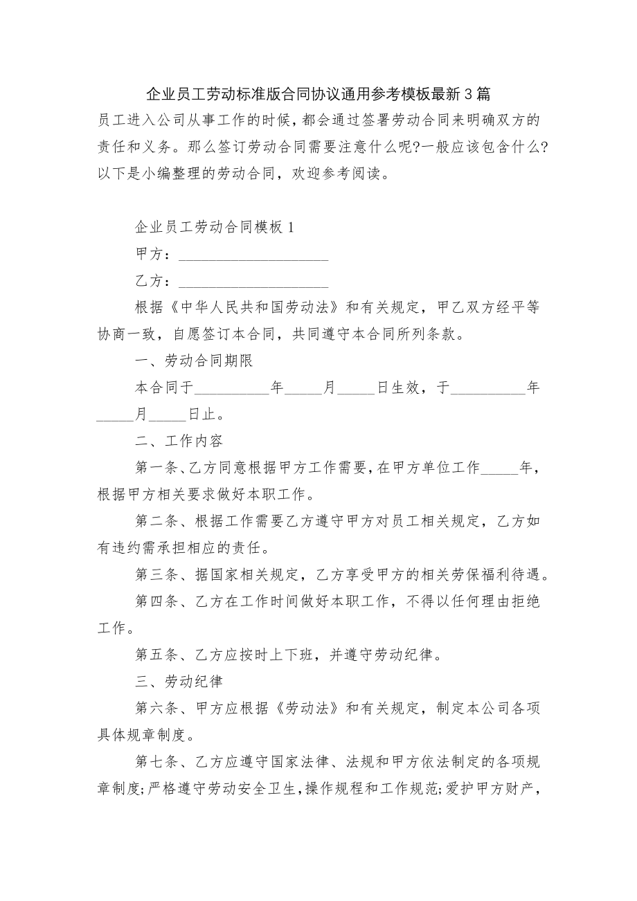 企业员工劳动标准版合同协议通用参考模板最新3篇.docx_第1页