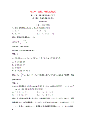 2021届高考数学一轮复习第二章函数导数及其应用第十一节第1课时第一课时导数与函数的单调性课时规范练文含解析北师大版.doc