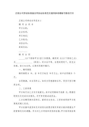 正规公司劳动标准版合同协议标准范文通用参考模板可修改打印.docx