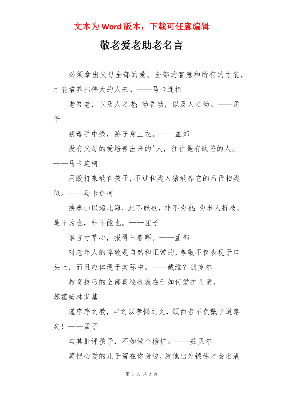 敬老爱老助老名言.docx_第1页