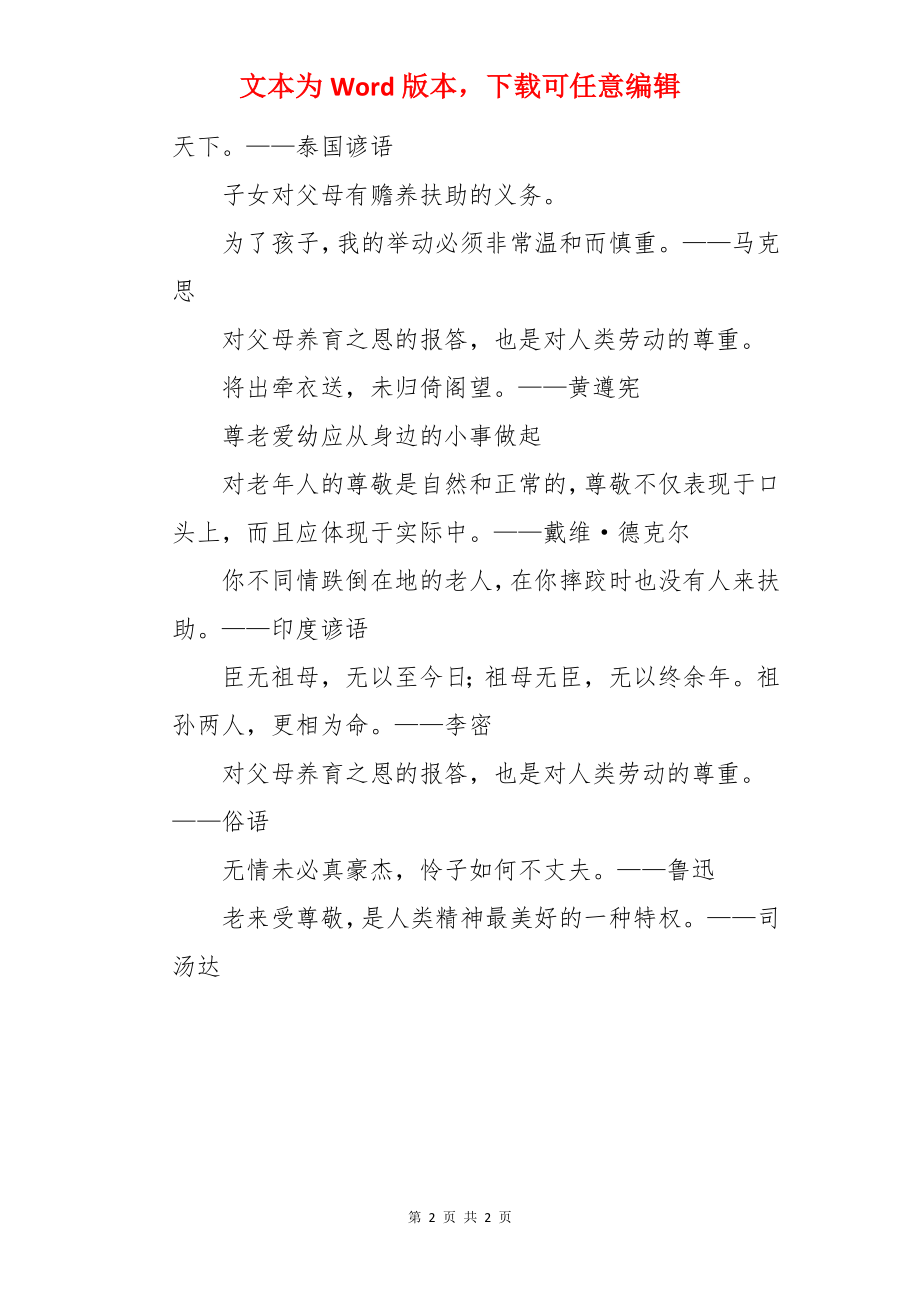 敬老爱老助老名言.docx_第2页