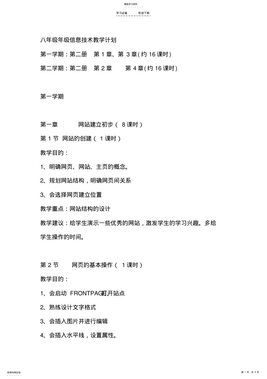 2022年河大版八年级信息技术教学计划 .pdf_第1页