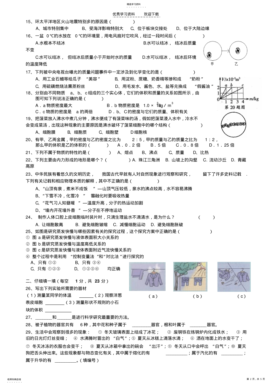 2022年浙教版新教材七年级上科学期末模拟卷 .pdf_第2页