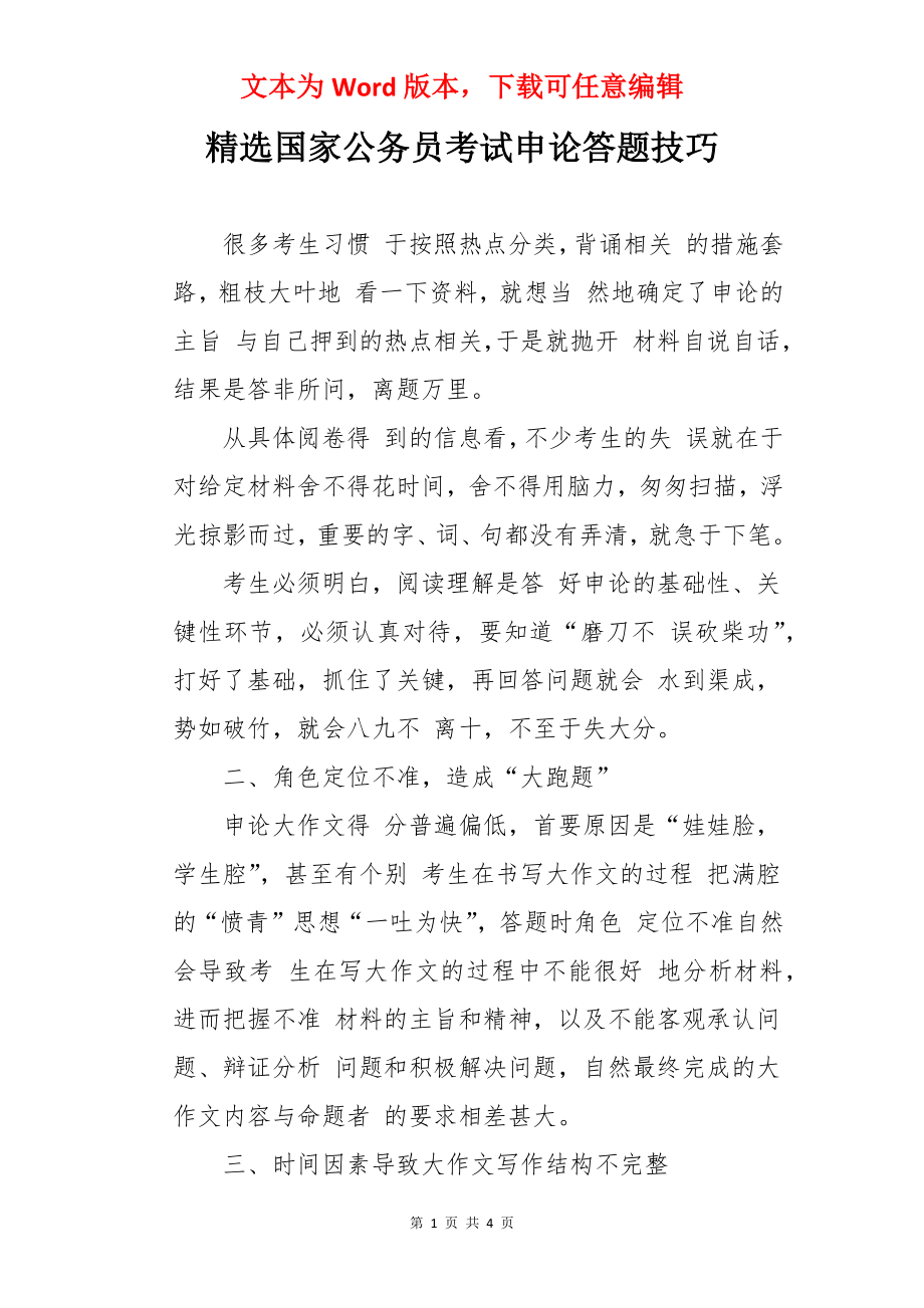 精选国家公务员考试申论答题技巧.docx_第1页