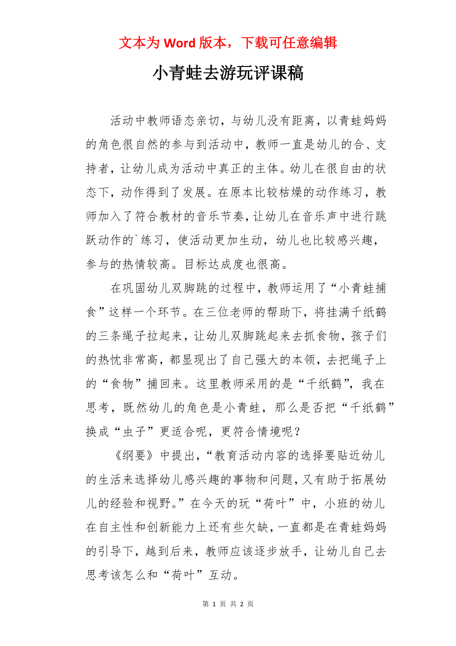 小青蛙去游玩评课稿.docx_第1页