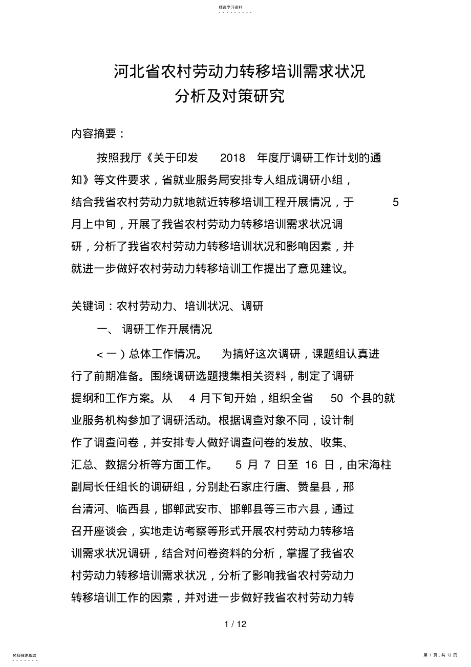 2022年河北省农村劳动力转移培训需求状况及对策分析研究 .pdf_第1页