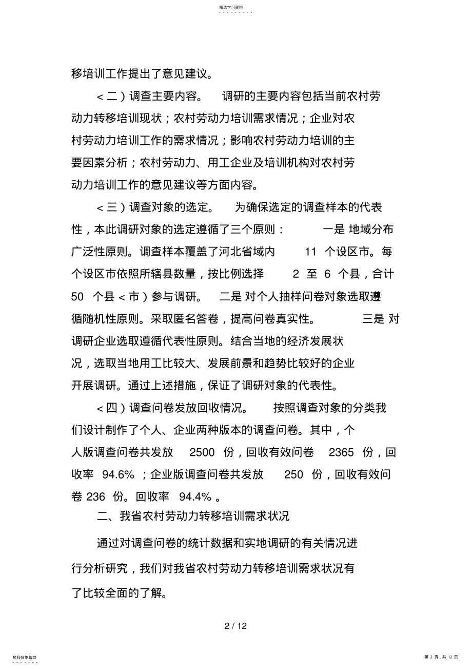 2022年河北省农村劳动力转移培训需求状况及对策分析研究 .pdf_第2页