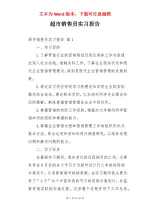 超市销售员实习报告.docx