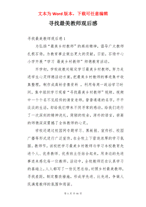 寻找最美教师观后感.docx