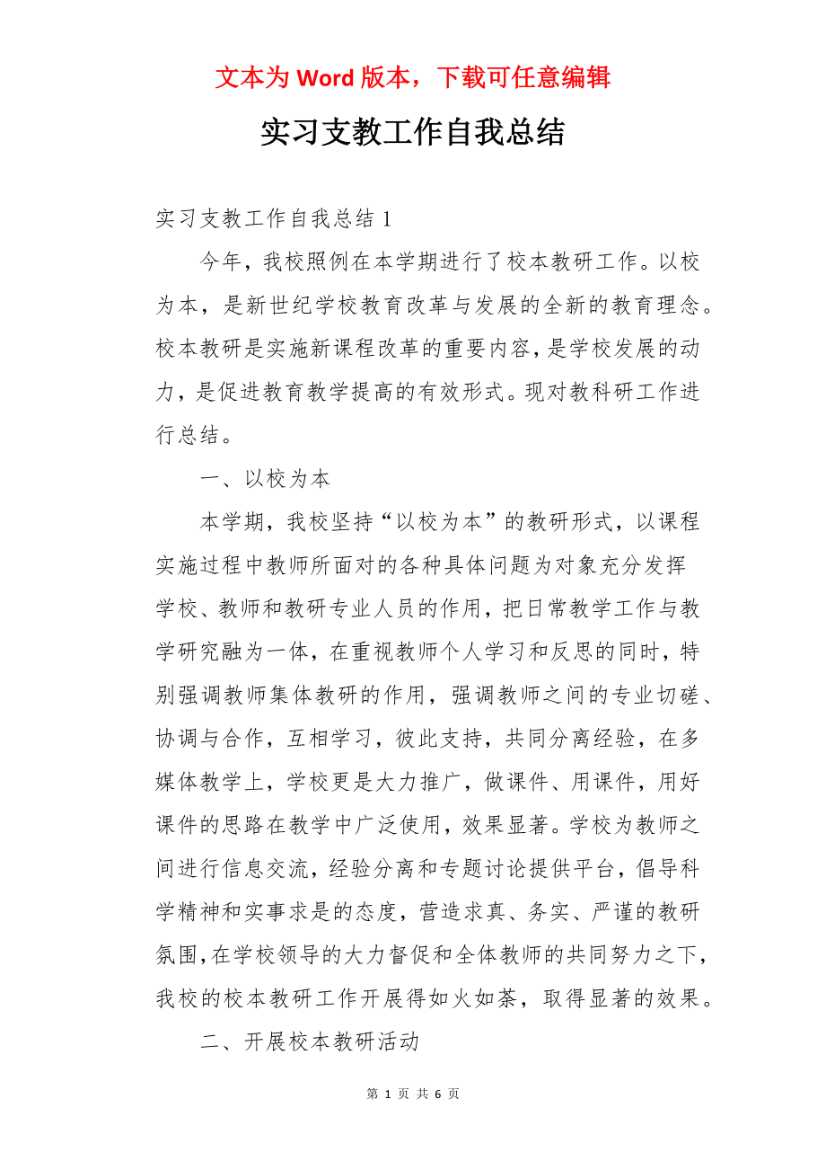 实习支教工作自我总结.docx_第1页