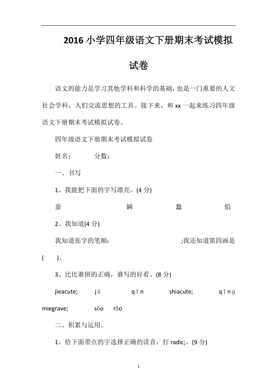 16小学四年级语文下册期末考试模拟试卷.doc_第1页