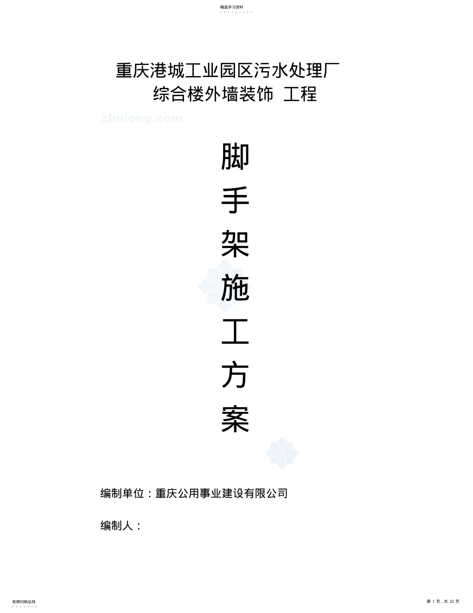 2022年港城工业园区污水处理厂外墙满堂脚手架施工方案 .pdf_第1页