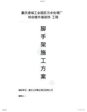 2022年港城工业园区污水处理厂外墙满堂脚手架施工方案 .pdf