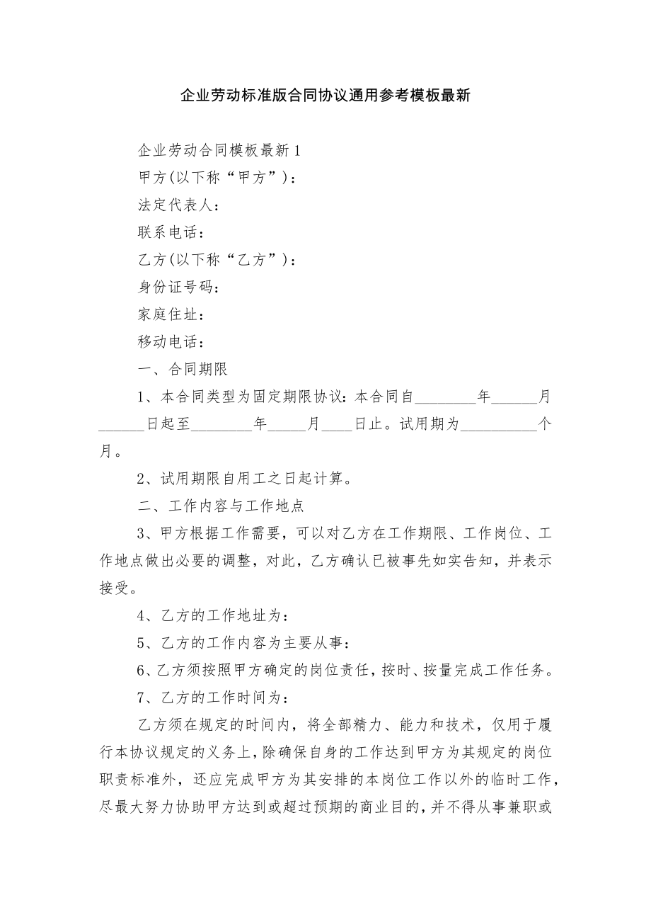 企业劳动标准版合同协议通用参考模板最新.docx_第1页