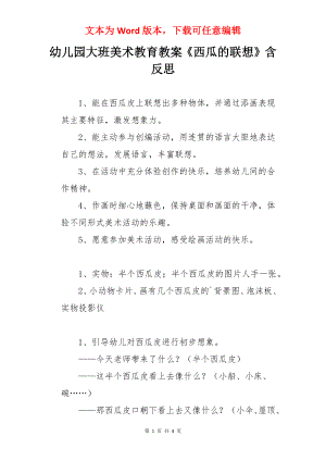 幼儿园大班美术教育教案《西瓜的联想》含反思.docx