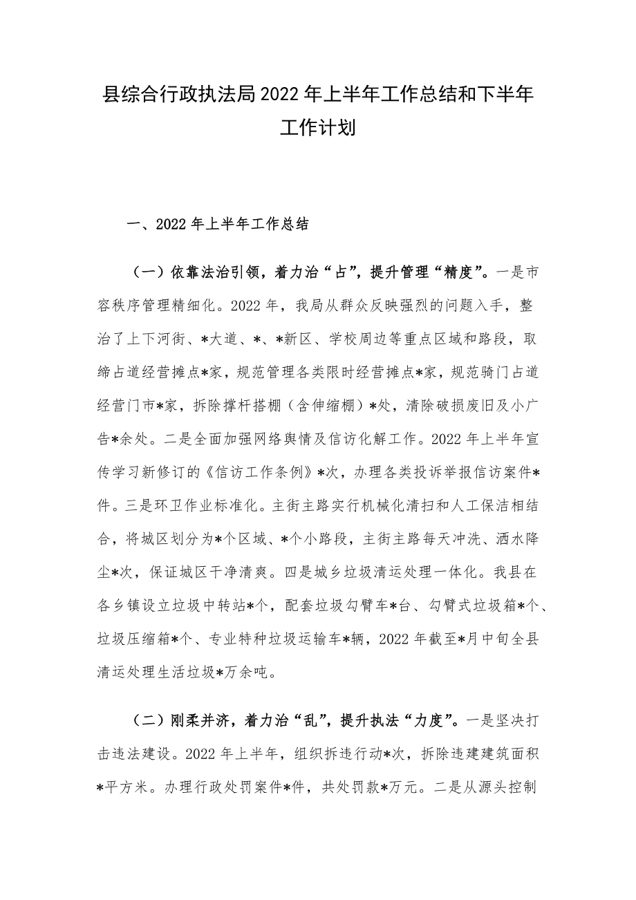 县综合行政执法局2022年上半年工作总结和下半年工作计划.docx_第1页