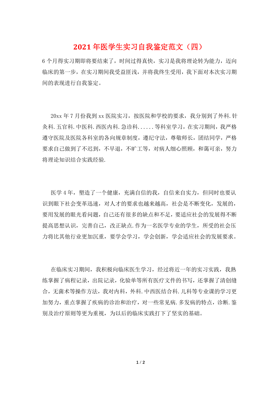 2021年医学生实习自我鉴定范文(四).doc_第1页