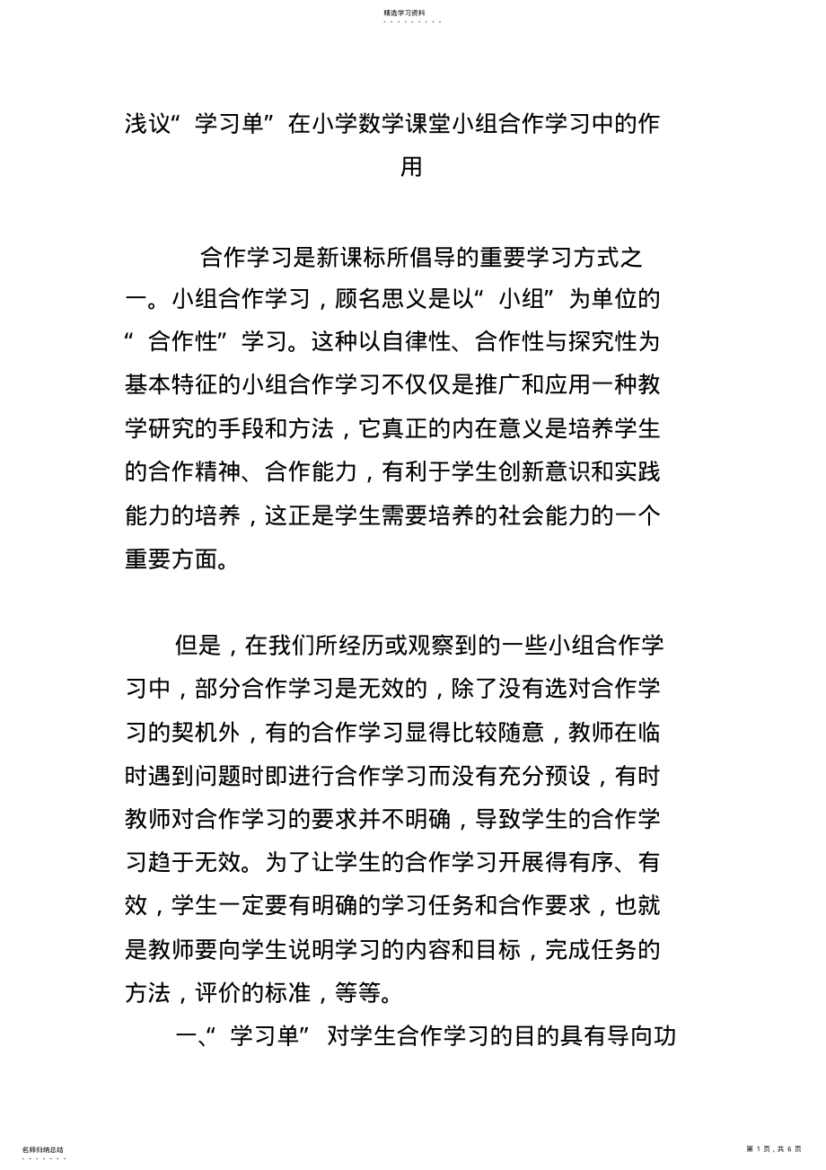 2022年浅议“学习单”在小学数学课堂小组合作学习中的作用 .pdf_第1页