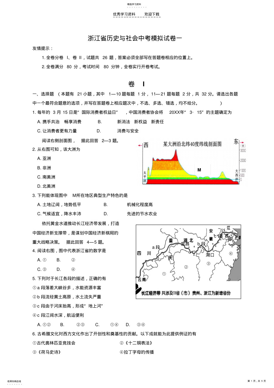 2022年浙江省历史与社会中考模拟试卷一. .pdf_第1页