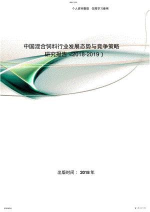 2022年混合饲料行业发展态势与竞争策略研究报告报告 .pdf