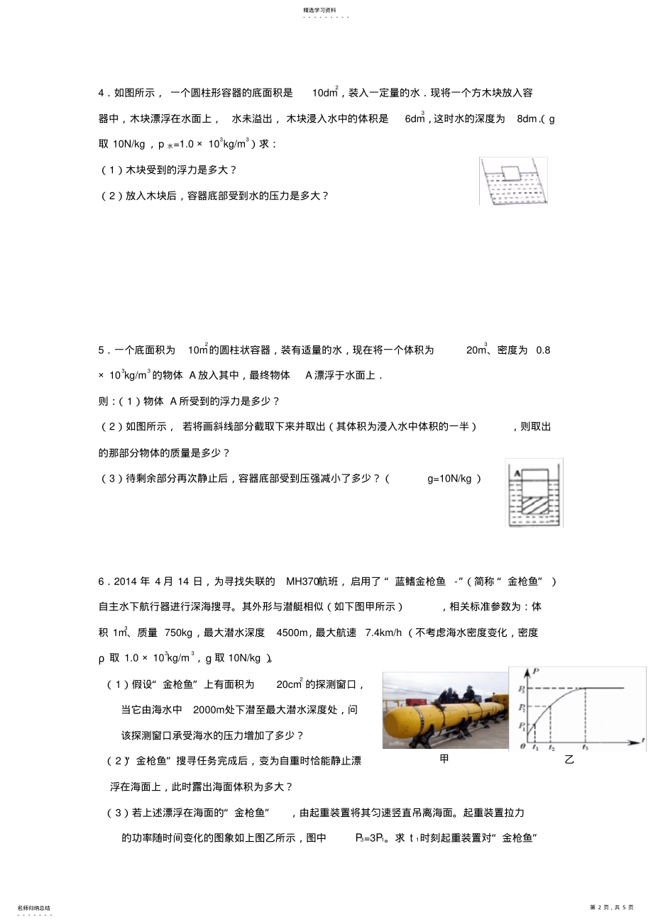 2022年中考物理浮力计算题专题训练及答案 .pdf_第2页