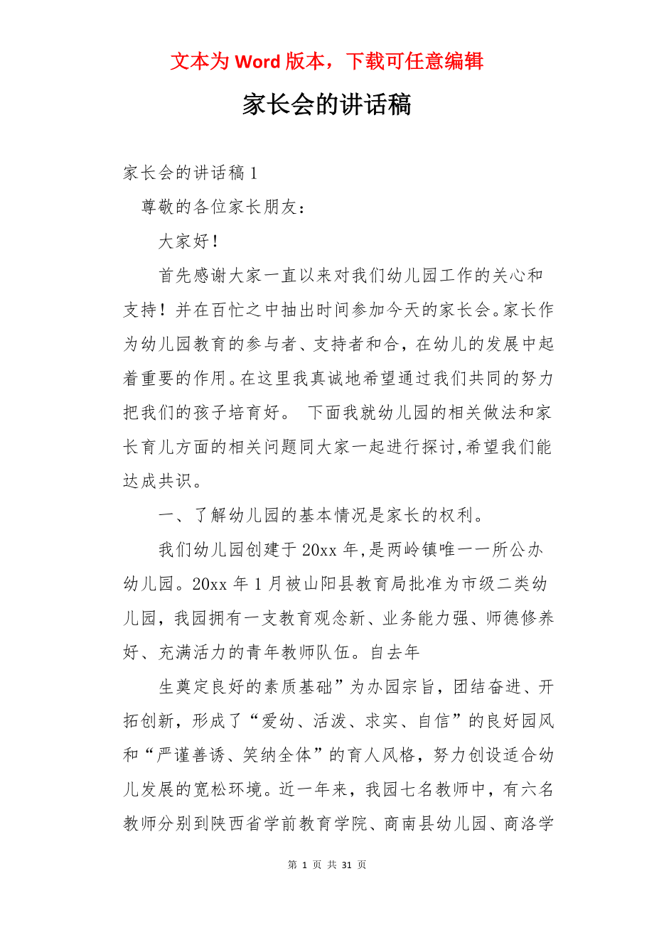 家长会的讲话稿.docx_第1页