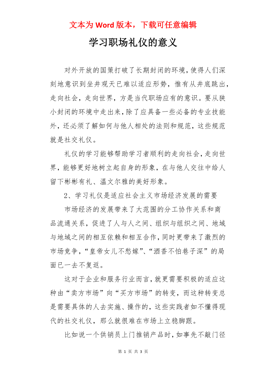 学习职场礼仪的意义.docx_第1页