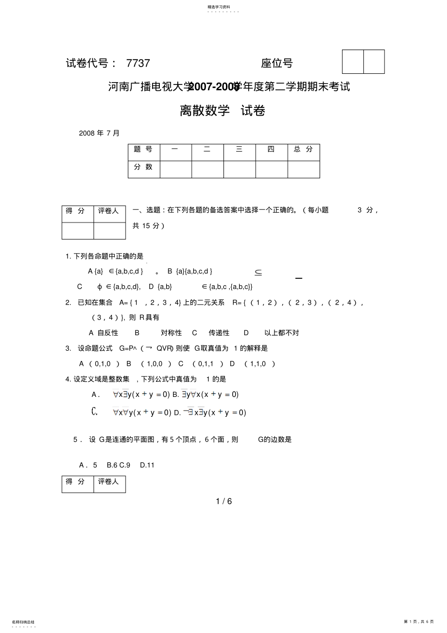 2022年河南电大离散数学期末复习题 .pdf_第1页