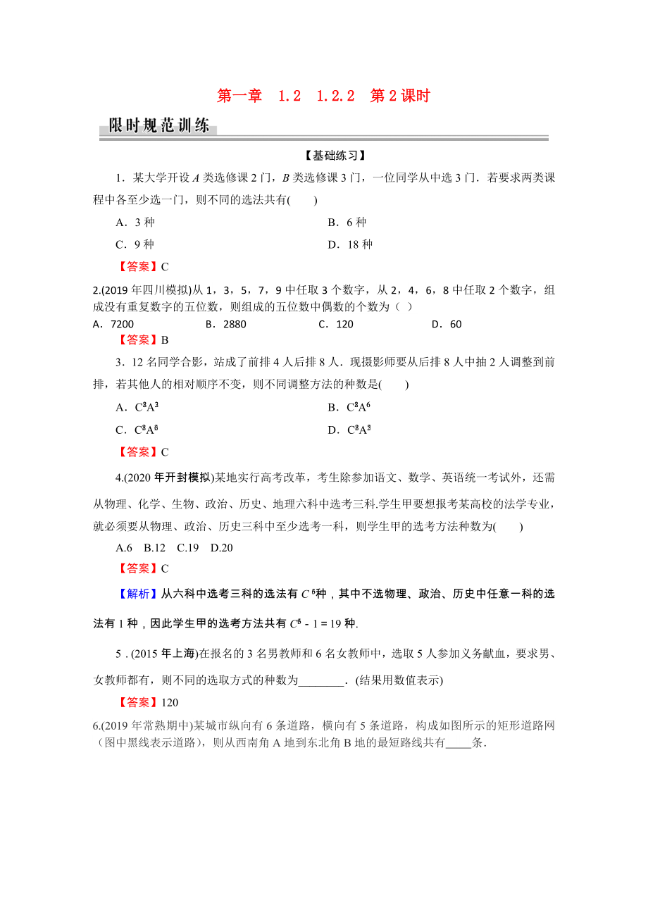 2021_2021学年高中数学第1章计数原理1.2.2第2课时组合的综合应用作业含解析新人教A版选修2_.doc_第1页