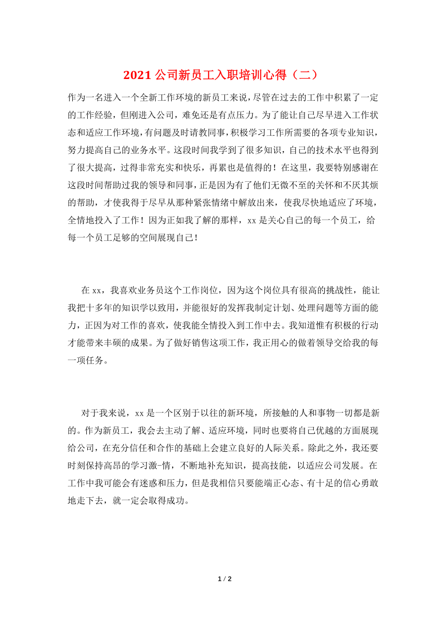 2021公司新员工入职培训心得(二).doc_第1页