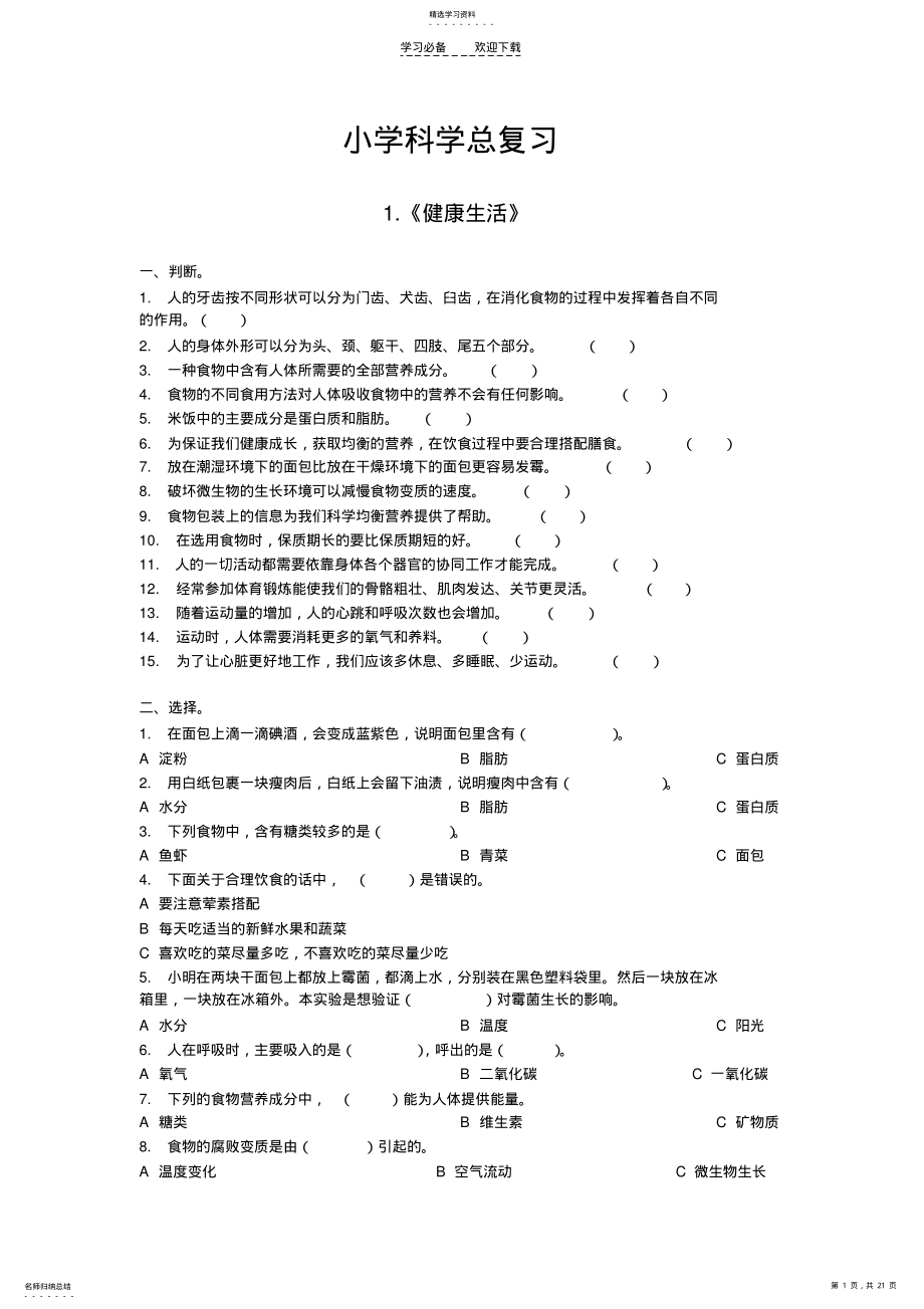 2022年浙教版小学科学总复习试卷 .pdf_第1页