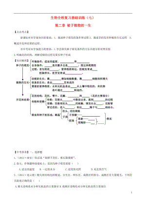 2021年中考生物全程复习基础训练7.doc