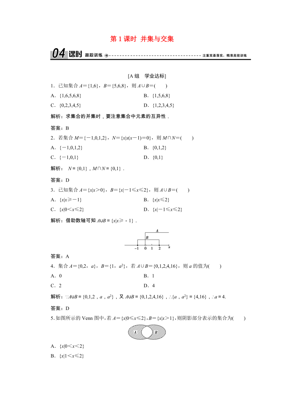 2021_2021学年高中数学第一章集合与函数1.1.3第1课时并集与交集课时跟踪训练含解析新人教A版必修.doc_第1页