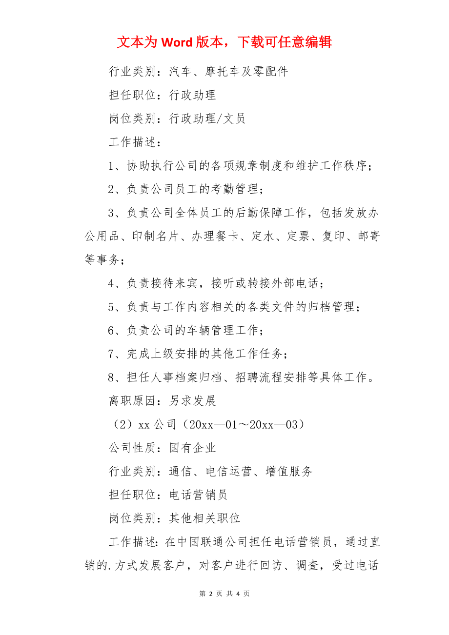 行政文员个人工作简历.docx_第2页