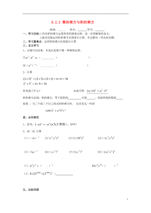 2021七年级数学下册 8.2.2 幂的乘方与积的乘方导学案（新版）苏科版.doc