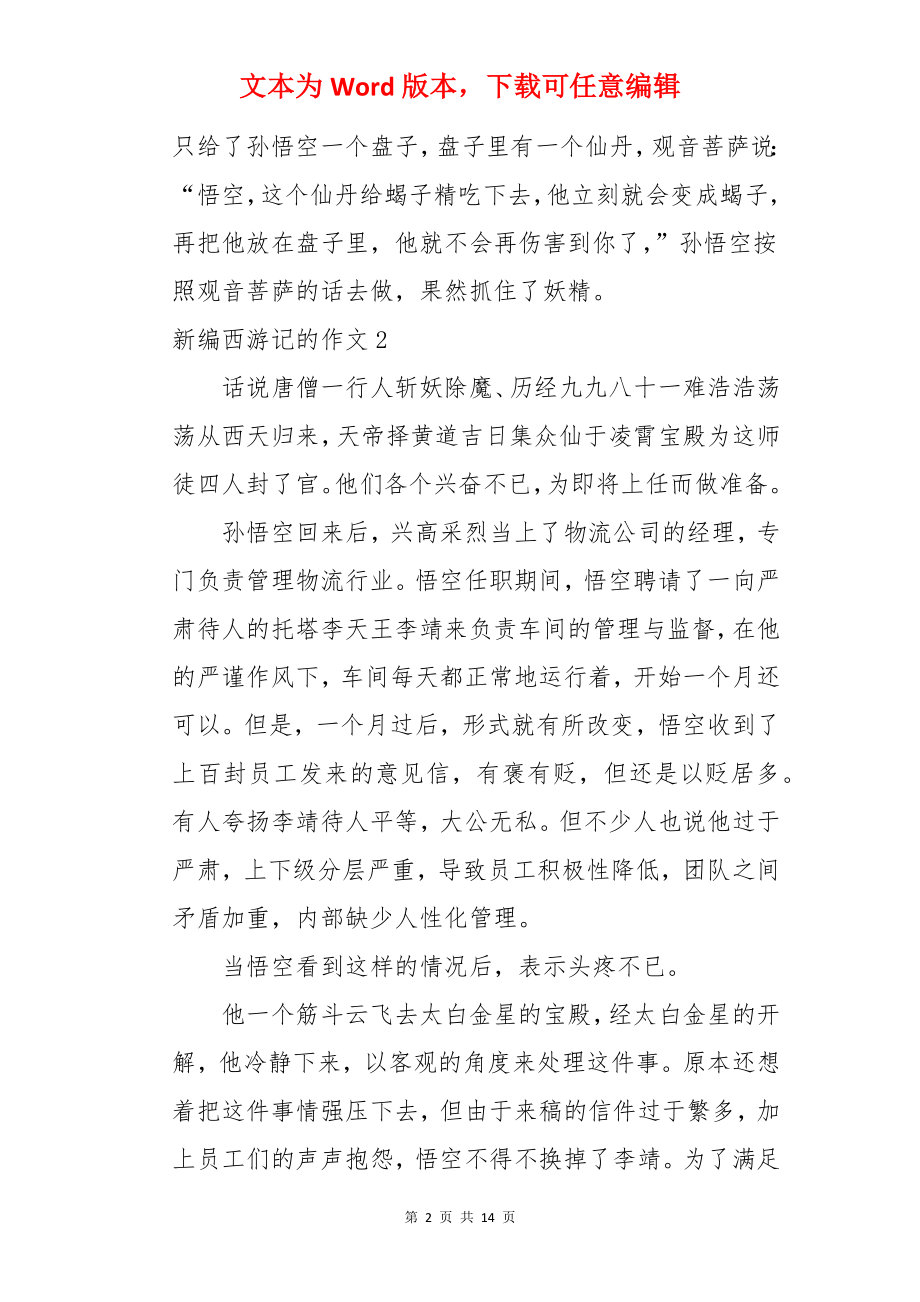 新编西游记的作文.docx_第2页