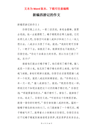 新编西游记的作文.docx