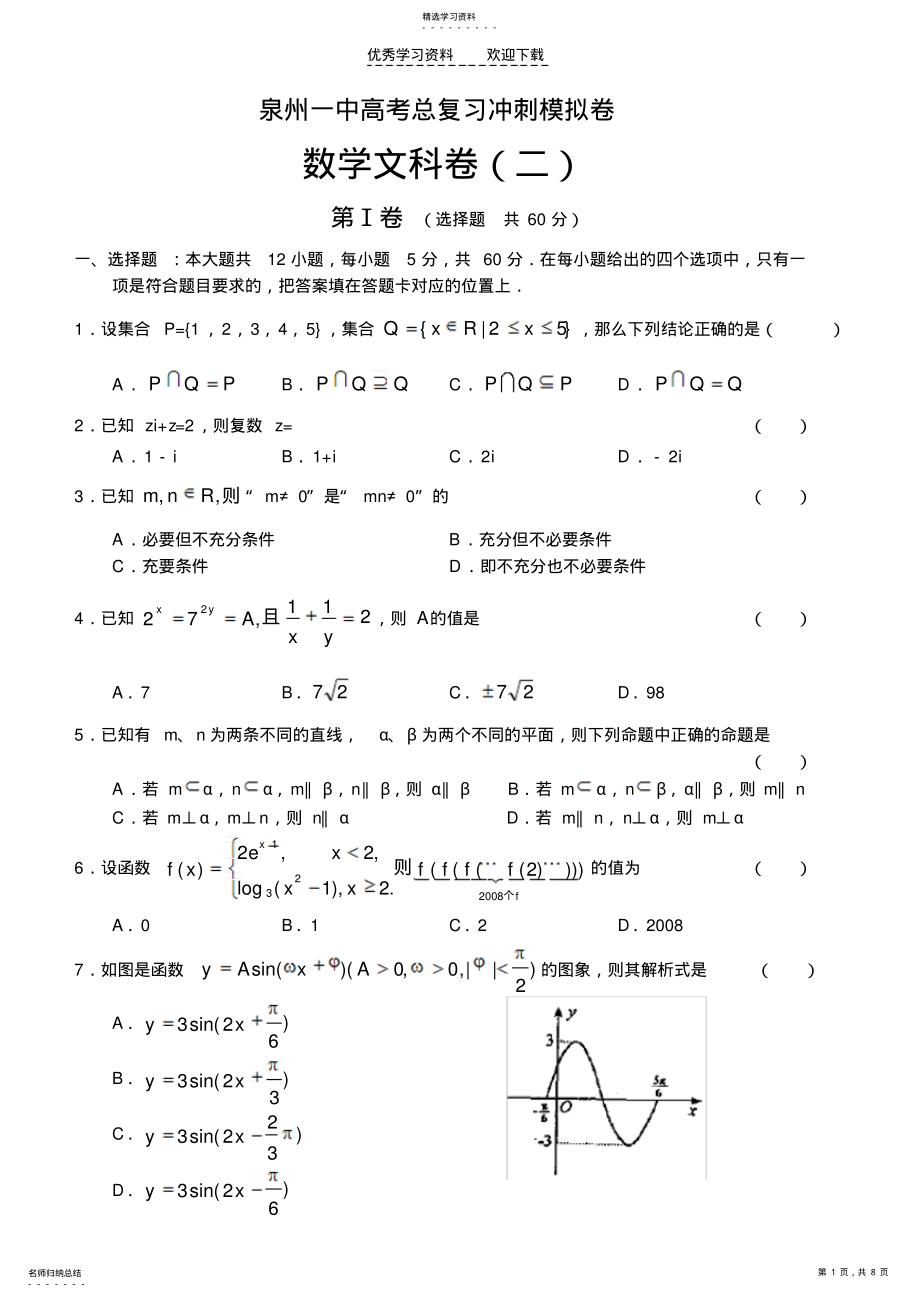 2022年泉州一中高考总复习冲刺模拟卷文科数学 .pdf_第1页