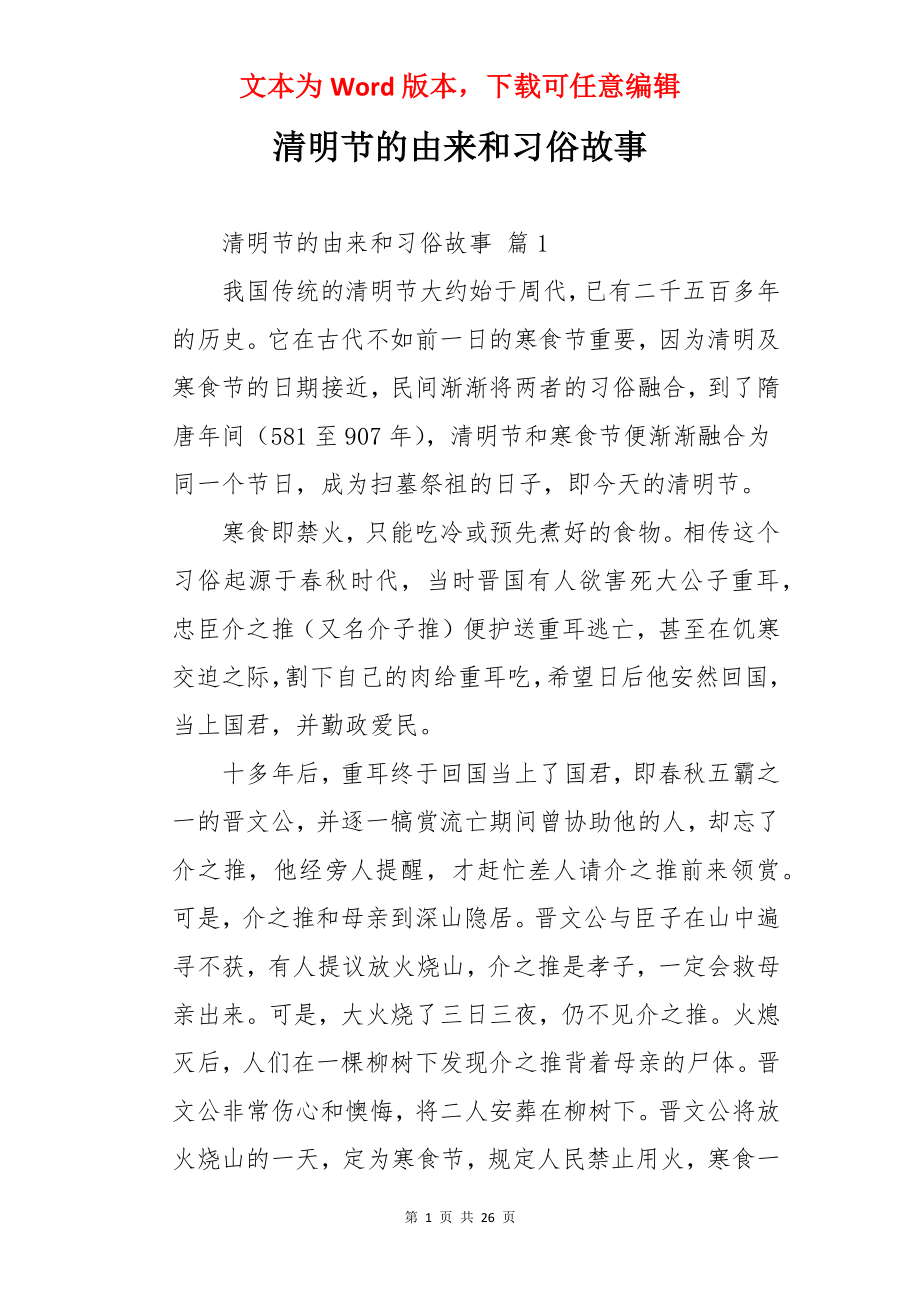 清明节的由来和习俗故事.docx_第1页