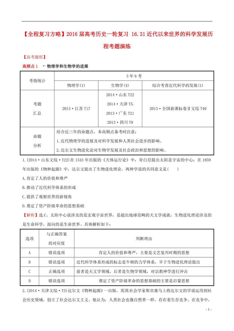 2021届高考历史一轮复习16.31近代以来世界的科学发展历程考题演练.doc_第1页