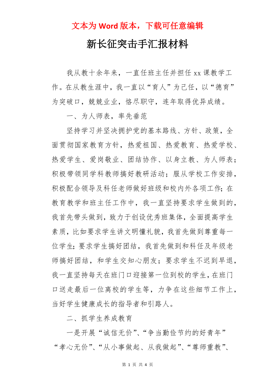 新长征突击手汇报材料.docx_第1页