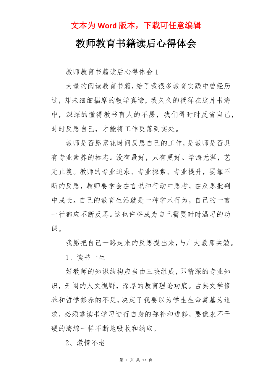 教师教育书籍读后心得体会.docx_第1页