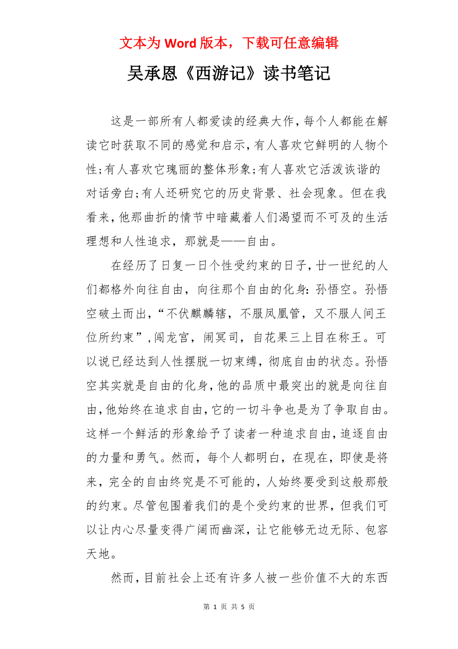 吴承恩《西游记》读书笔记.docx_第1页