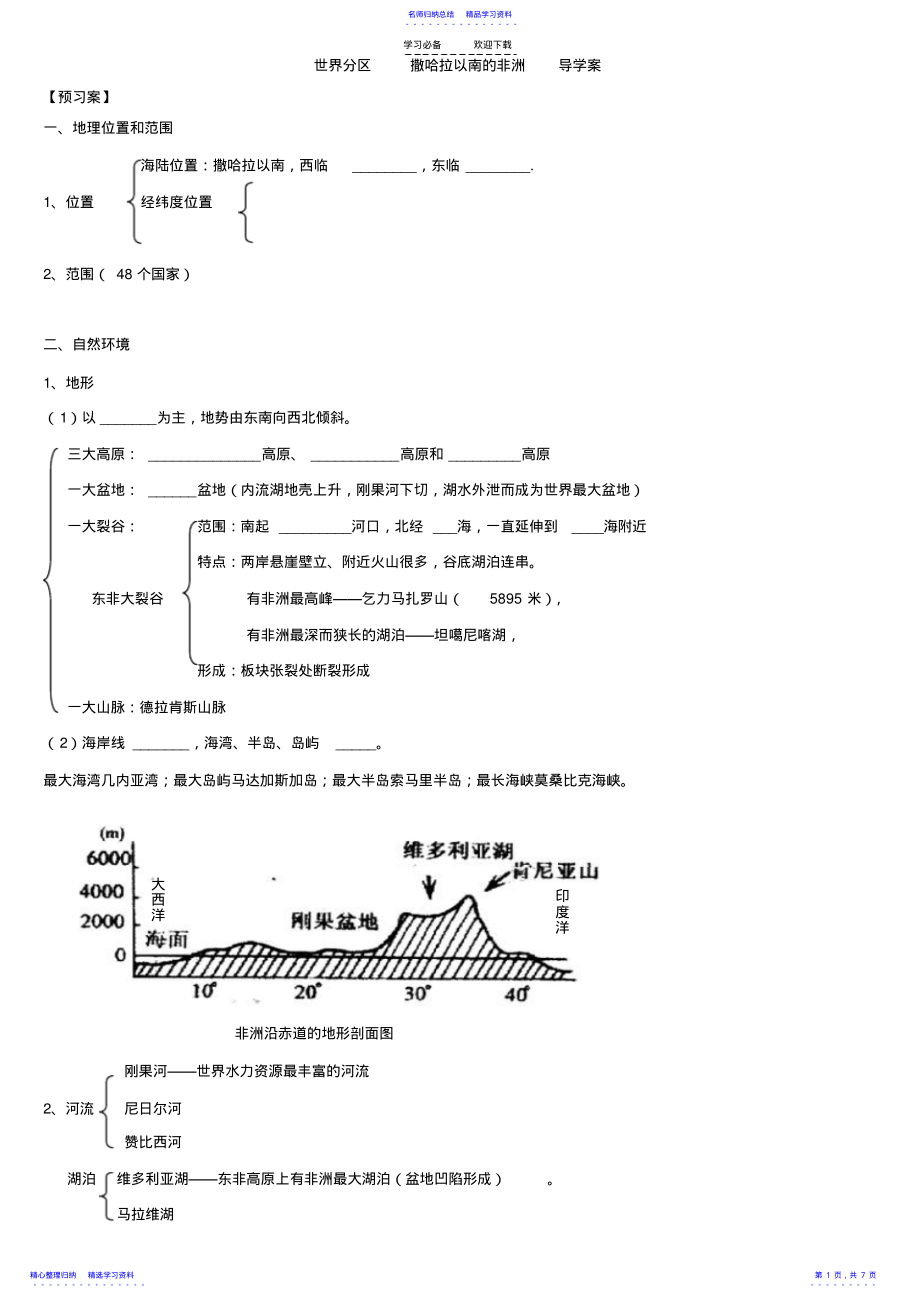 世界分区撒哈拉以南的非洲导学案 .pdf_第1页