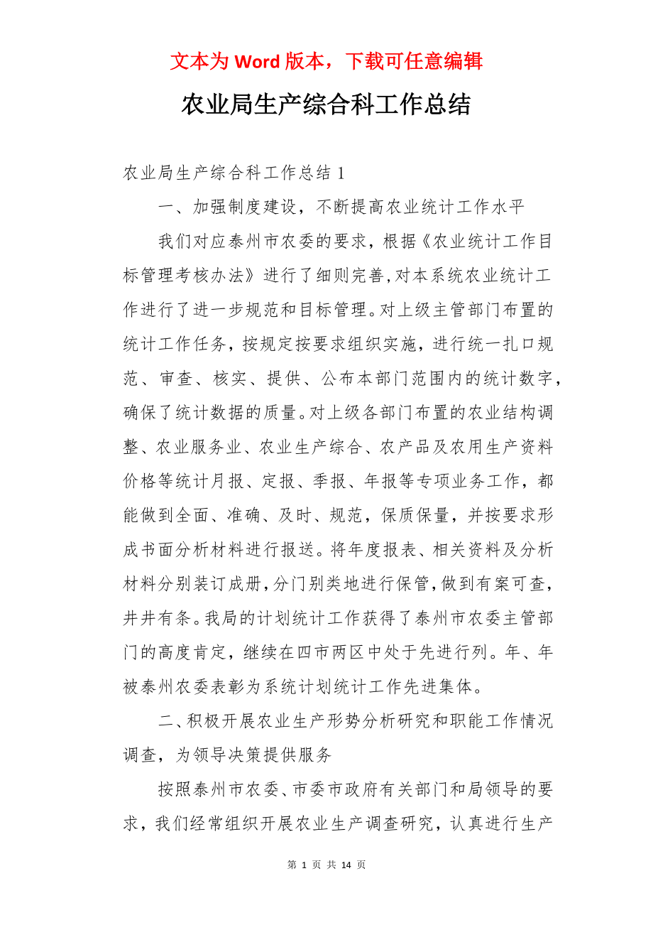 农业局生产综合科工作总结.docx_第1页