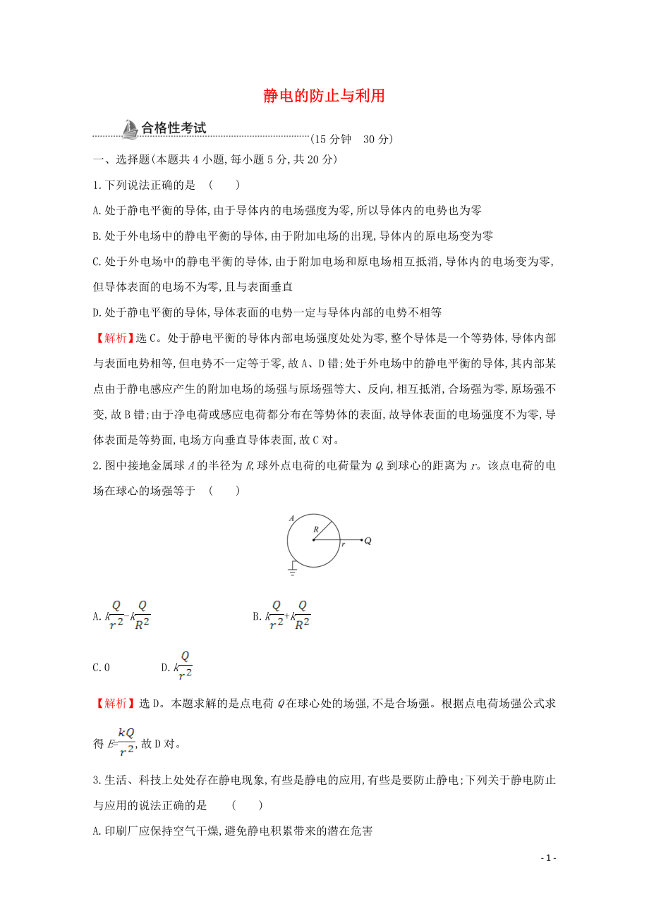 2021_2021学年新教材高中物理第九章静电场及其应用4静电的防止与利用课时检测含解析新人教版必修.doc_第1页