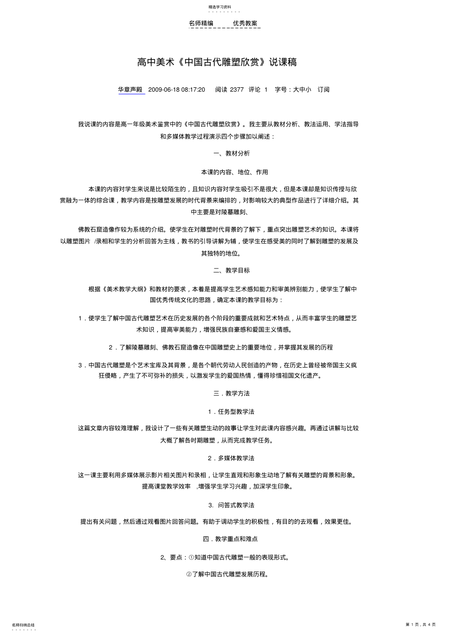 中国古代雕塑欣赏》说课稿 .pdf_第1页