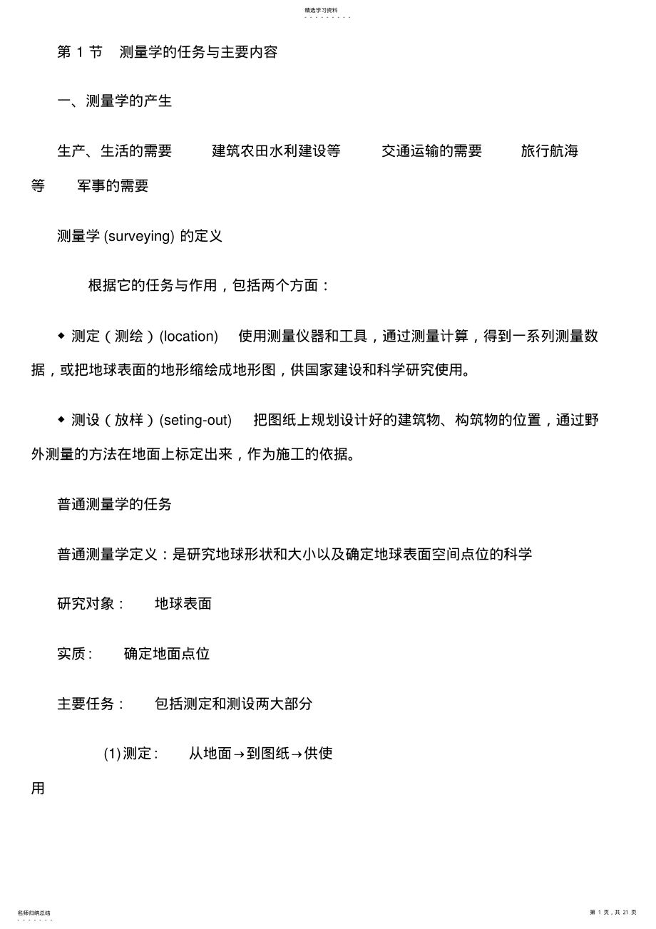 2022年测绘专业基础知识汇总 .pdf_第1页